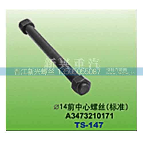 A3473210171,直径14前中心螺丝（标准）,晋江新兴螺丝有限公司
