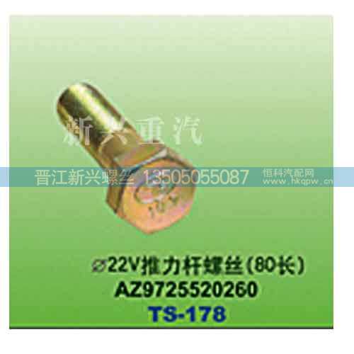 AZ9725520260,直径22V推力杆螺丝（80长）,晋江新兴螺丝有限公司