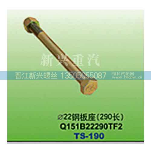 Q151B22290TF2,直径22钢板座（290长）,晋江新兴螺丝有限公司