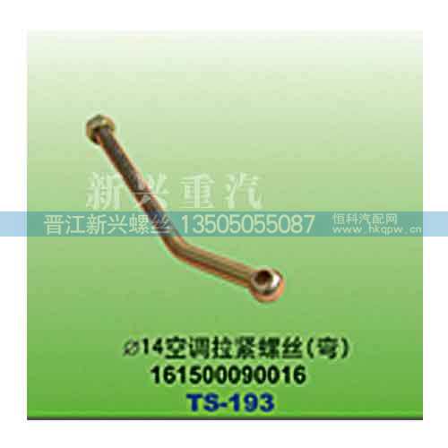 161500090016,直径14空调拉紧螺丝（弯）,晋江新兴螺丝有限公司