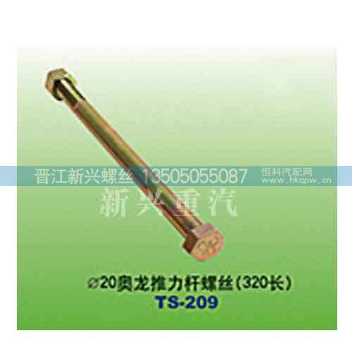 直径20奥龙推力杆螺丝（320长）