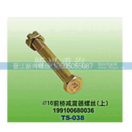 199100680036,直径16前桥减震器螺丝（上）,晋江新兴螺丝有限公司