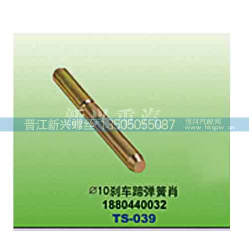 1880440032,直径10刹车蹄弹簧肖,晋江新兴螺丝有限公司