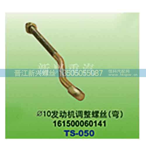 161500060141,直径10发动机调整螺丝（弯）,晋江新兴螺丝有限公司