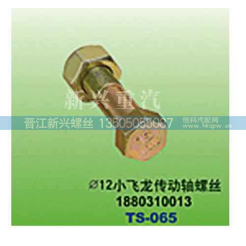 1880310013,直径12小飞龙传动轴螺丝,晋江新兴螺丝有限公司