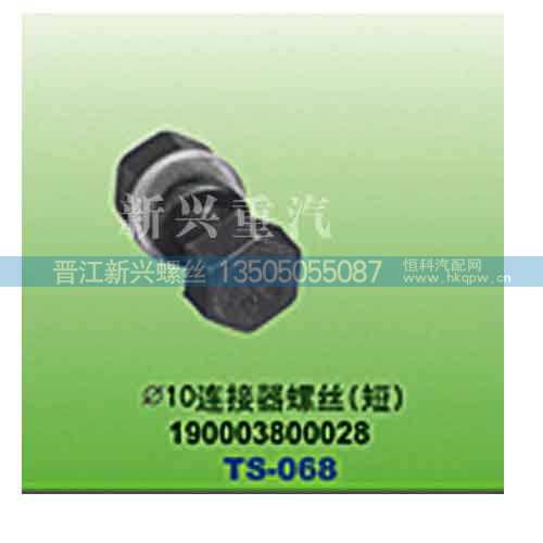 190003800028,直径10连接器螺丝（短）,晋江新兴螺丝有限公司