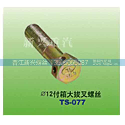 ,直径12付箱大拔叉螺丝,晋江新兴螺丝有限公司