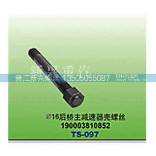 190003810852,直径16后桥主减速器壳螺丝,晋江新兴螺丝有限公司