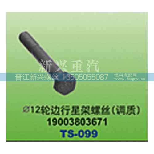 19003803671,直径12轮边行星架螺丝（调质）,晋江新兴螺丝有限公司