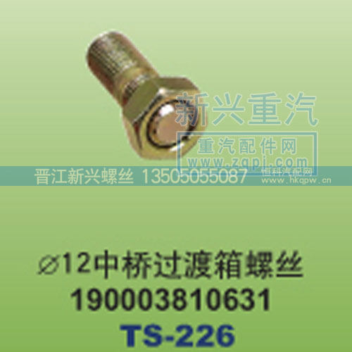 ￠12中桥过渡箱螺丝