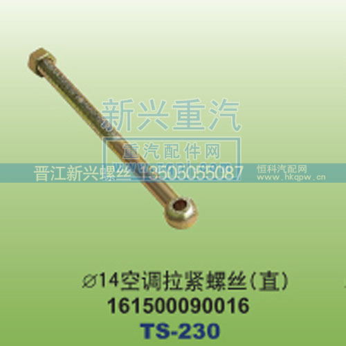 ￠14空调拉紧螺丝直