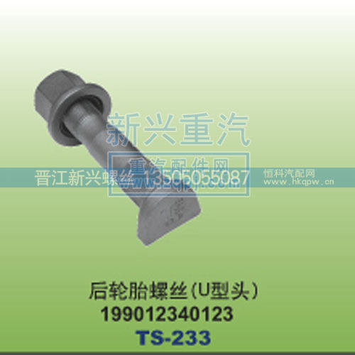 后轮胎螺丝U型头
