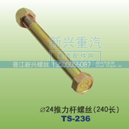￠24推力杆螺丝240长