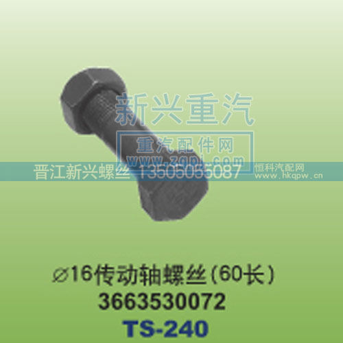 ￠16传动轴螺丝60长