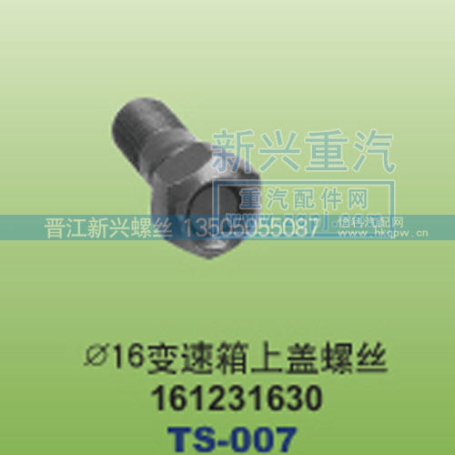 ￠16变速箱上盖螺丝