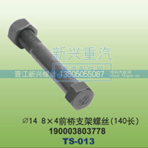 ￠14-8×4前桥支架螺丝140长