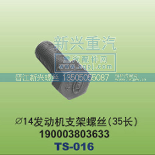 ￠14发动机支架螺丝35长