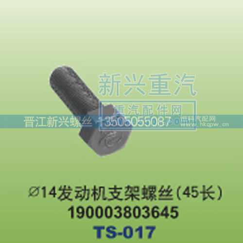 ￠14发动机支架螺丝45长