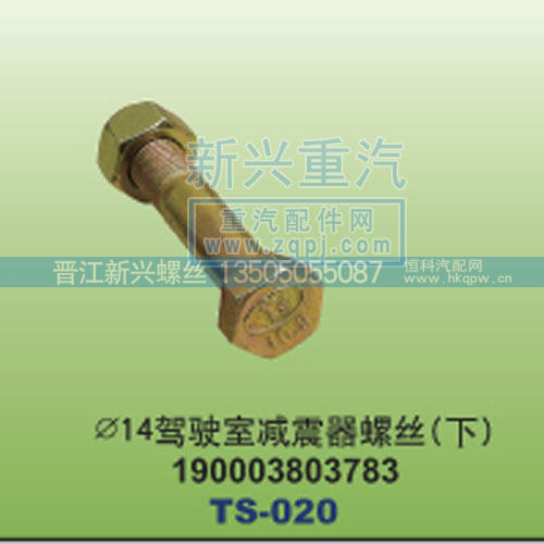 ￠14驾驶室减震器螺丝下