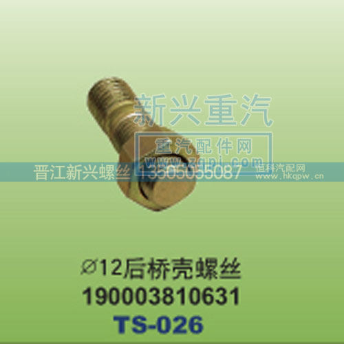 ￠12后桥壳螺丝