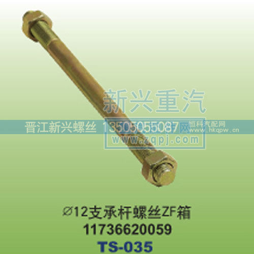 ￠12支承杆螺丝ZF箱