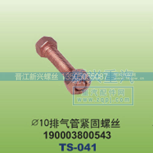 ￠10排气管紧固螺丝