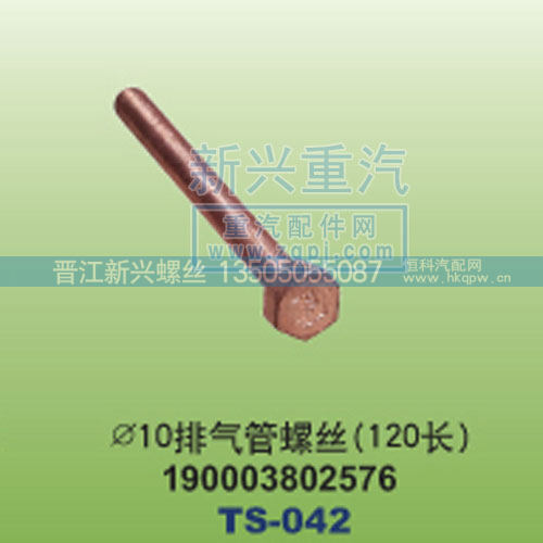 ￠10排气管螺丝120长