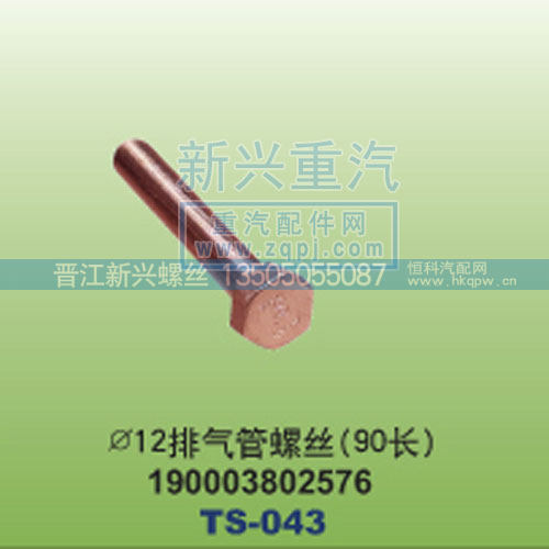 ￠12排气管螺丝90长