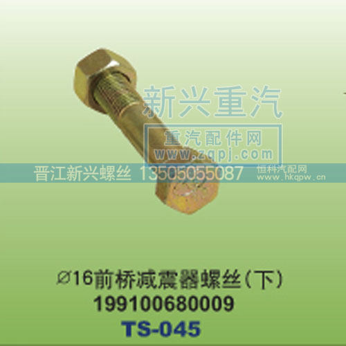 ￠16前桥减震器螺丝下