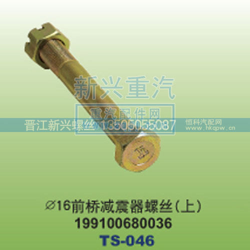￠16前桥减震器螺丝上