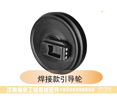 ,焊接款引導(dǎo)輪,濟(jì)南福泉工程機(jī)械配件有限公司