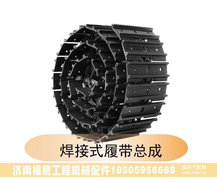 ,焊接式履帶總成,濟(jì)南福泉工程機(jī)械配件有限公司