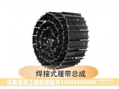 ,焊接式履帶總成,濟(jì)南福泉工程機(jī)械配件有限公司