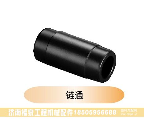 ,鏈通,濟南福泉工程機械配件有限公司