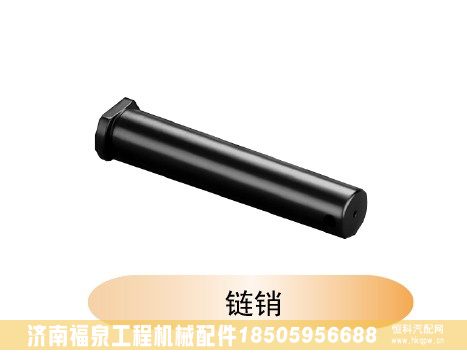 ,鏈銷,濟(jì)南福泉工程機(jī)械配件有限公司