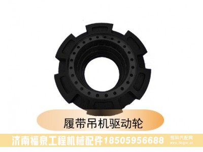 ,履帶吊機(jī)驅(qū)動(dòng)輪,濟(jì)南福泉工程機(jī)械配件有限公司