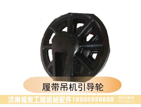 ,履帶吊機(jī)引導(dǎo)輪,濟(jì)南福泉工程機(jī)械配件有限公司