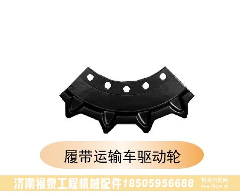 ,履帶運(yùn)輸車驅(qū)動(dòng)輪,濟(jì)南福泉工程機(jī)械配件有限公司