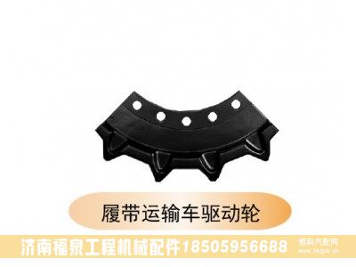 ,履帶運(yùn)輸車驅(qū)動(dòng)輪,濟(jì)南福泉工程機(jī)械配件有限公司