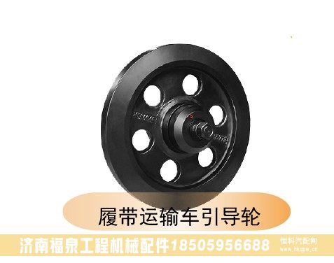 ,履帶運(yùn)輸車引導(dǎo)輪,濟(jì)南福泉工程機(jī)械配件有限公司