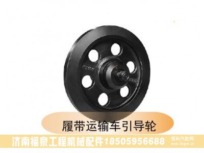 ,履帶運(yùn)輸車引導(dǎo)輪,濟(jì)南福泉工程機(jī)械配件有限公司
