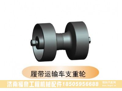 ,履帶運(yùn)輸車(chē)支重輪,濟(jì)南福泉工程機(jī)械配件有限公司