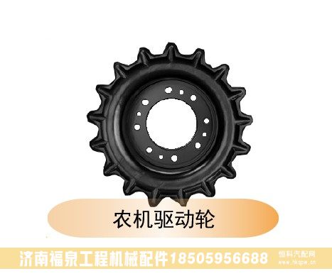 ,農(nóng)機(jī)驅(qū)動(dòng)輪,濟(jì)南福泉工程機(jī)械配件有限公司