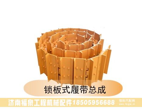,鎖板式履帶總成,濟(jì)南福泉工程機(jī)械配件有限公司