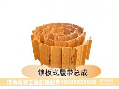 ,鎖板式履帶總成,濟(jì)南福泉工程機(jī)械配件有限公司