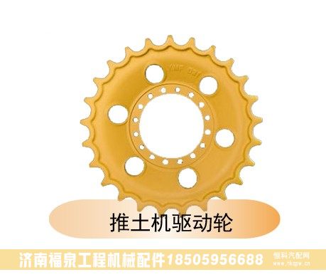 ,推土機(jī)驅(qū)動(dòng)輪,濟(jì)南福泉工程機(jī)械配件有限公司