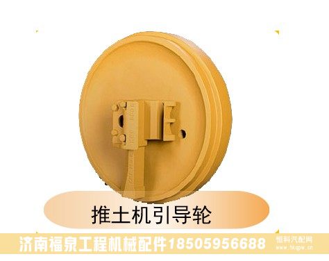 ,推土機引導(dǎo)輪,濟南福泉工程機械配件有限公司