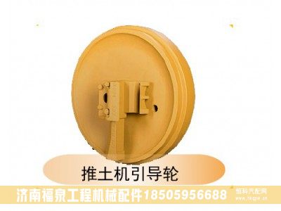 ,推土機引導(dǎo)輪,濟南福泉工程機械配件有限公司