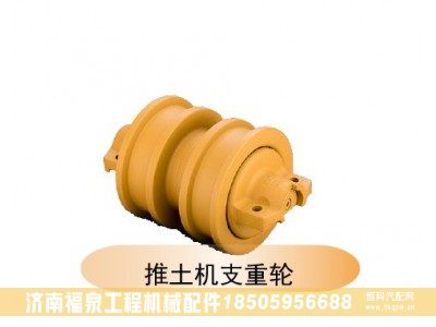 ,推土機(jī)支重輪,濟(jì)南福泉工程機(jī)械配件有限公司