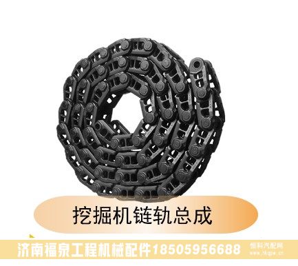 ,挖掘機(jī)鏈軌總成,濟(jì)南福泉工程機(jī)械配件有限公司
